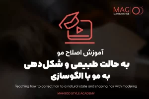 اصلاح مو به حالت طبیعی