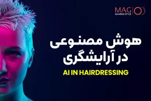 هوش مصنوعی در آرایشگری