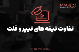 تفاوت تیغه‌های تیپر و فلت