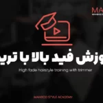 آموزش مدل موی High Fade