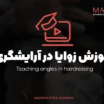 آموزش زوایا در آرایشگری