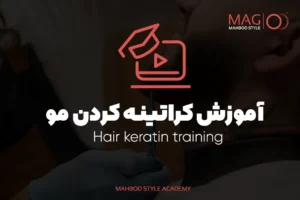 آموزش کراتینه کردن مو