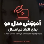 آموزش اصلاح مدل مو