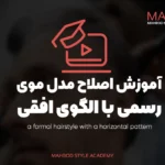 آموزش اصلاح مدل موی رسمی