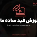 آموزش فید ساده مات