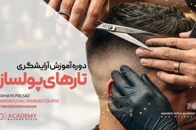 دوره آموزش آرایشگری تارهای پولساز