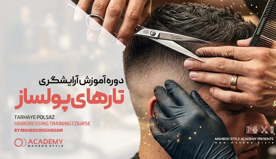دوره آموزش آرایشگری تارهای پولساز