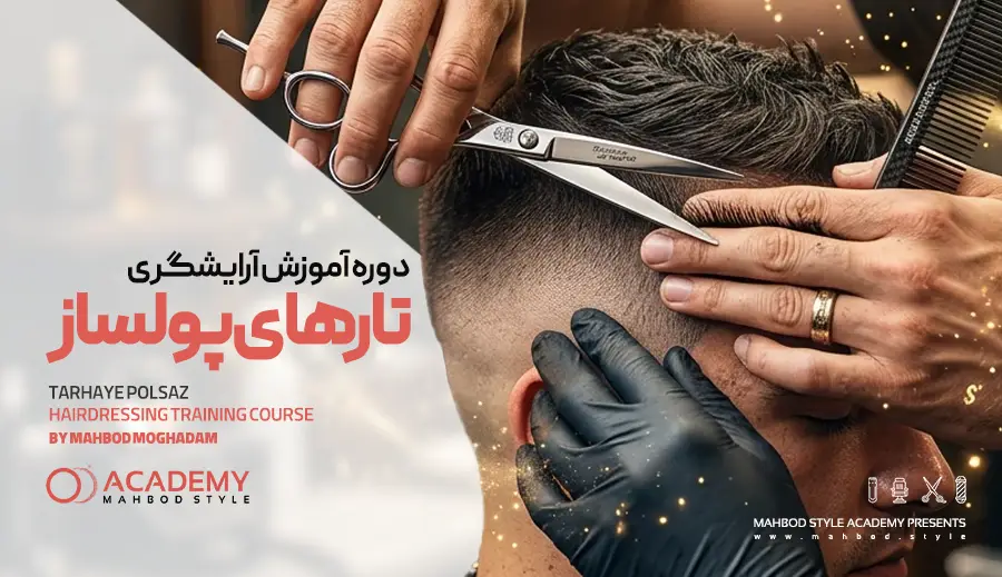 دوره آموزش آرایشگری تارهای پولساز