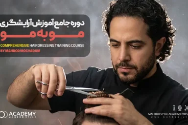 دوره جامع آموزش آرایشگری مو به مو