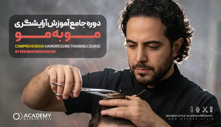 دوره جامع آموزش آرایشگری مو به مو