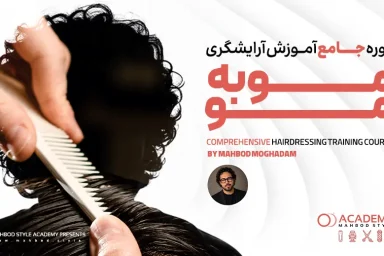 دوره جامع آموزش آرایشگری مو به مو