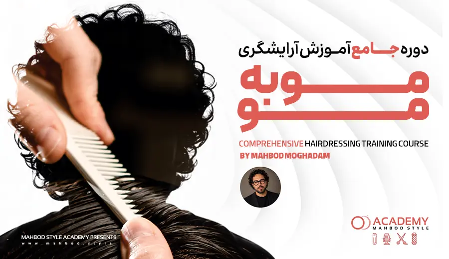 دوره جامع آموزش آرایشگری مو به مو