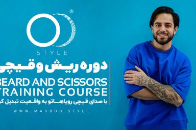 دوره ریش و قیچی