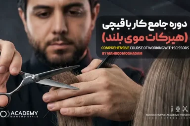 دوره هیرکات مو بلند