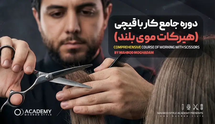 دوره هیرکات مو بلند