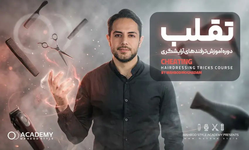 دوره آموزشی تقلب