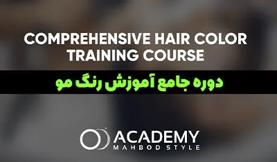 دوره جامع آموزش رنگ مو مردانه