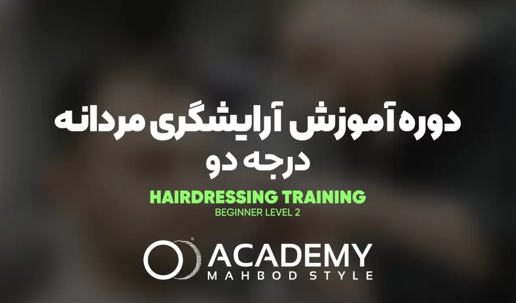 دوره آموزش آرایشگری مردانه درجه 2