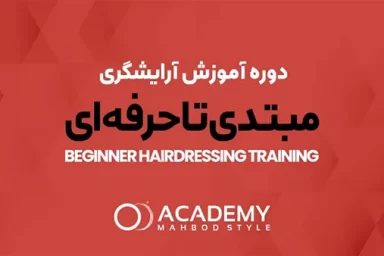دوره آموزش آرایشگری مبتدی تا حرفه ای