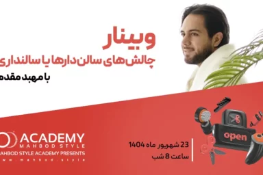 وبینار چالش‌های سالن‌دارها یا سالنداری