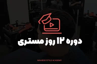 دوره 12 روز مستری