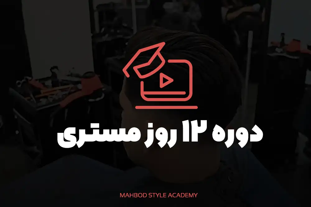 دوره 12 روز مستری دوره 12 روز مستری