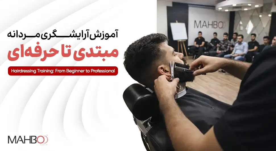 هنرجوی آموزشگاه مهبد استایل در حال اصلاح ریش در کلاس آموزش آرایشگری مردانه
