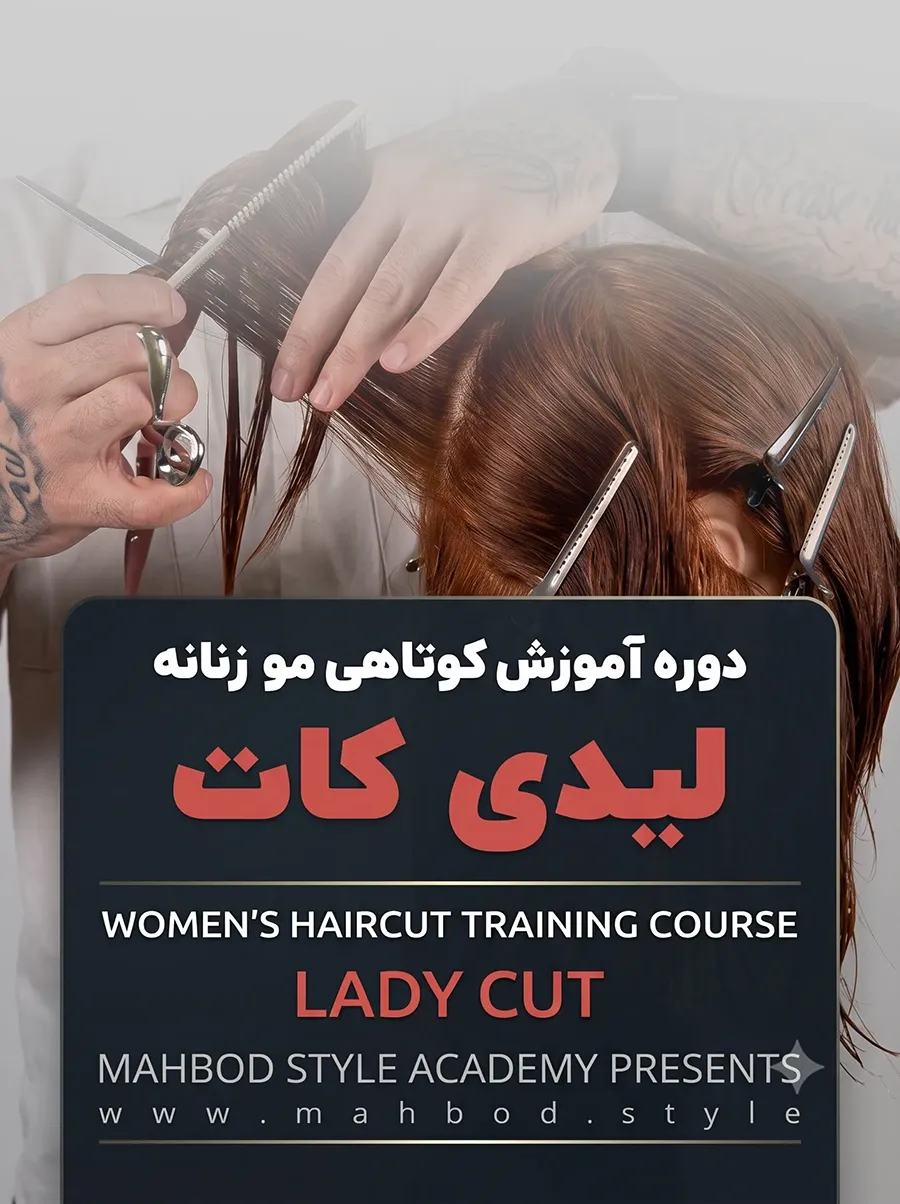 دوره لیدی کات - آموزش کوتاهی مو زنانه